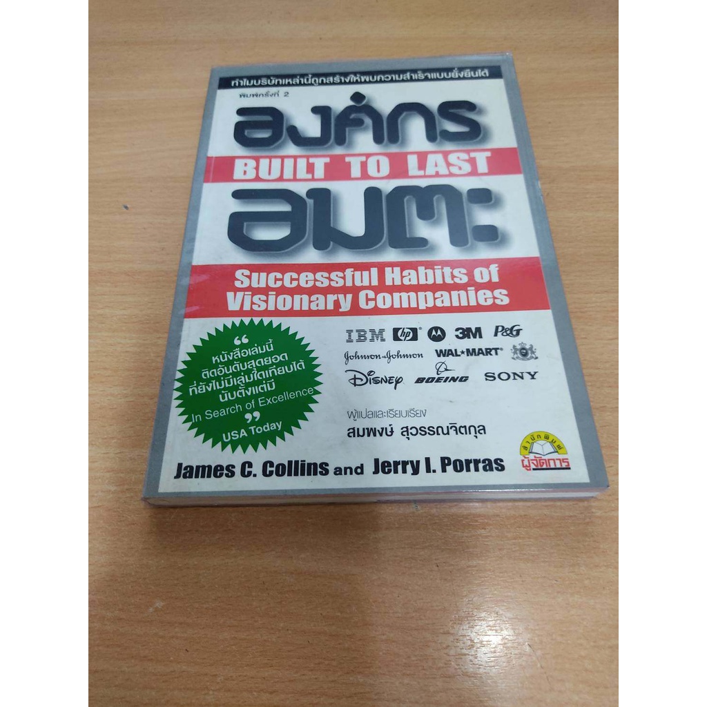 องค์กร อมตะ Built to last โดย James C.Collins and Jerry I.Porras เหมาะกับ ผู้ประกอบการ นักธุรกิจ