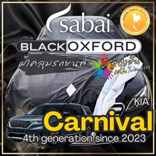 Sabai ผ้าคลุมรถ KIA Carnival เนื้อผ้า Black Oxford Sub ผ้าจร…
