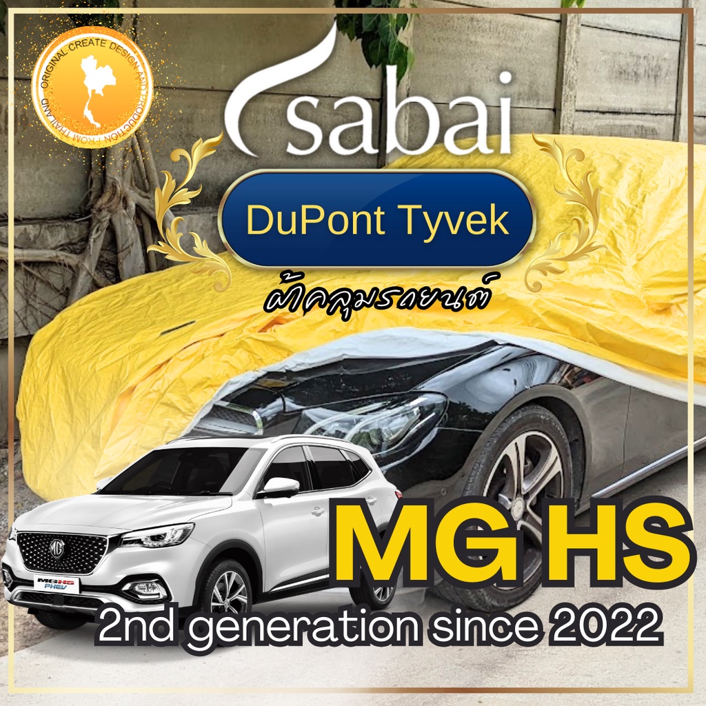 Sabai ผ้าคลุมรถ MG HS เนื้อผ้า Dupont Tyvek สุดยอดผ้าคลุมรถระดับ Premium ไม่ติดสี มีซับใน greendog