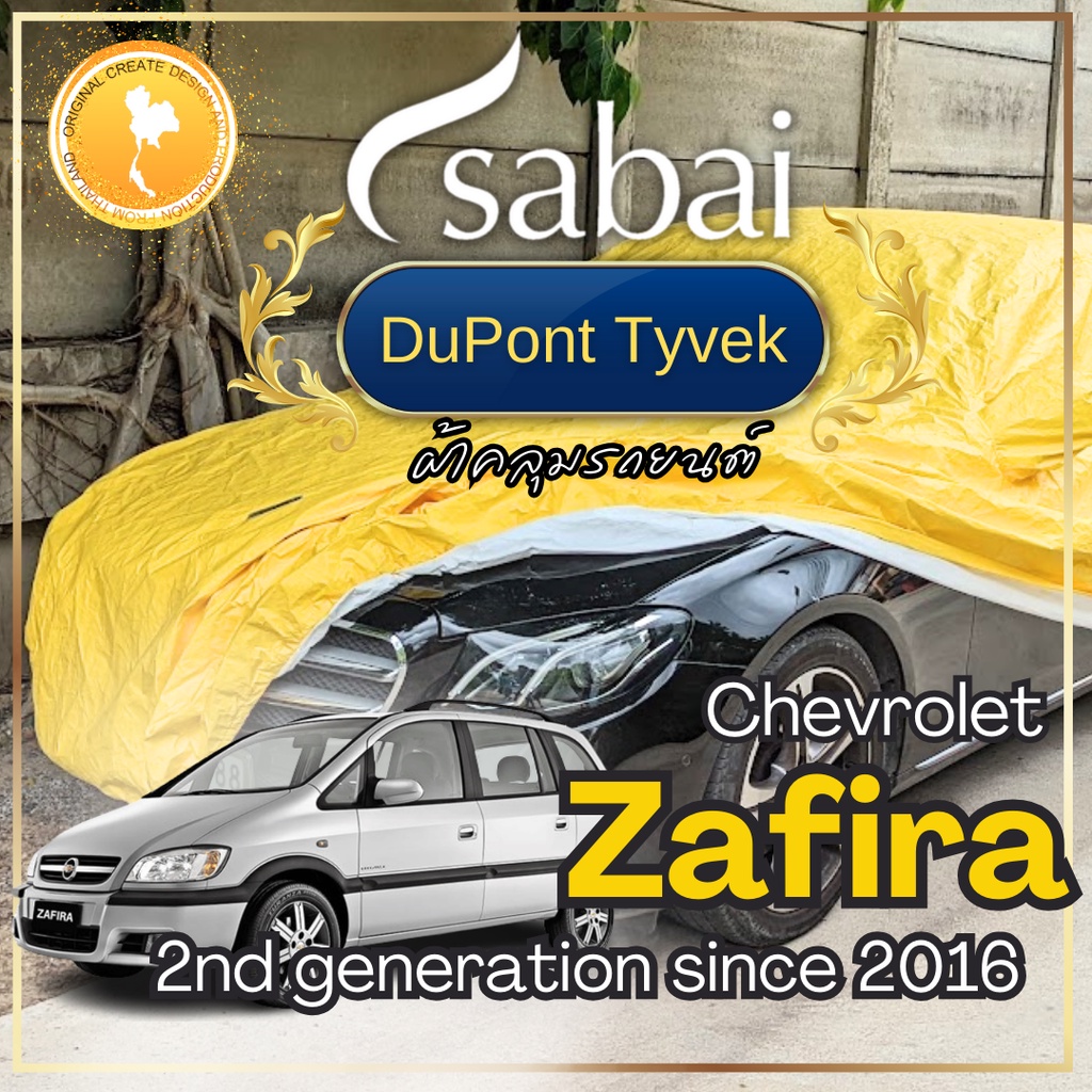 Sabai ผ้าคลุมรถ Chevrolet Zafira เนื้อผ้า Dupont Tyvek สุดยอดผ้าคลุมรถระดับ Premium ไม่ติดสี มีซับใน greendog เชฟโรเลต ซาฟิร่า 2nd generation since 2016 car cover ราคาถูก ส่งตรงจากโรงงาน