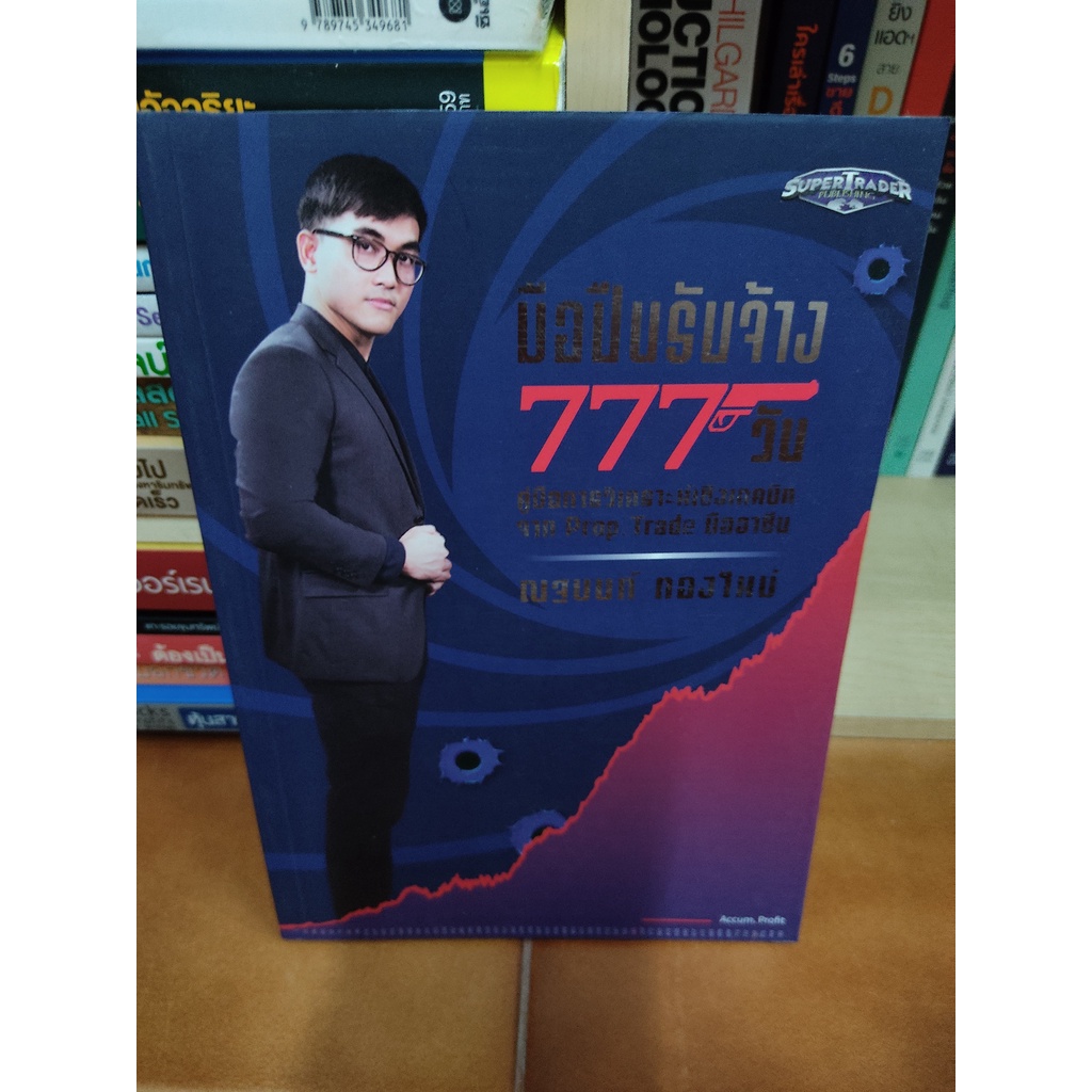 หนังสือ (หนังสือใหม่มือหนึ่ง) มือปืนรับจ้าง 777 วัน โดย ณฐนนท์ กองใหม่ Super Trader นักลงทุน technical value investing