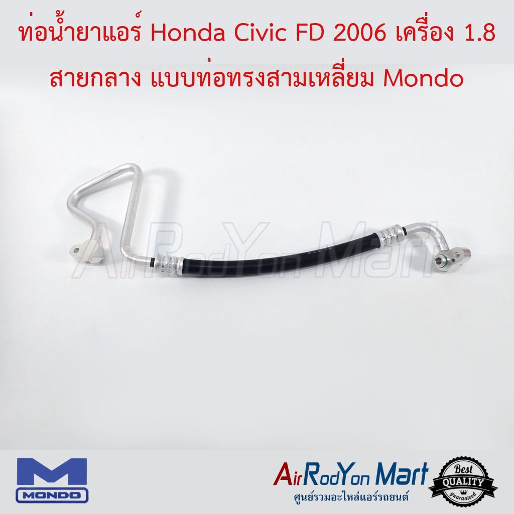 ท่อน้ำยาแอร์ Honda Civic FD 2006 เครื่อง 1.8 สายกลาง แบบท่อทรงสามเหลี่ยม Mondo #ท่อแอร์รถยนต์ #สายน้ำยา