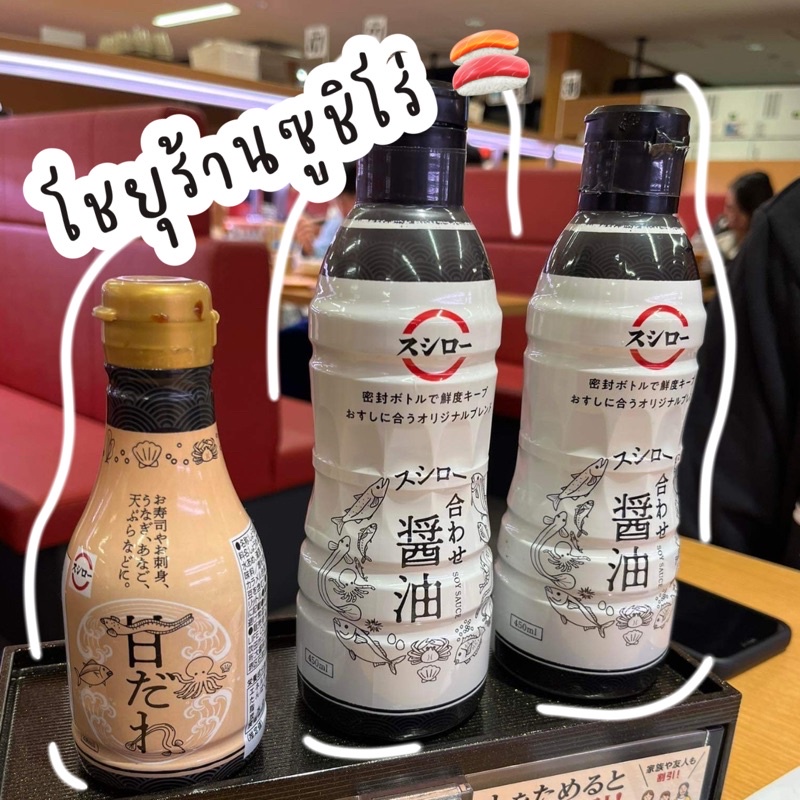 ของแท้จากญี่ปุ่น 100 % พร้อมส่ง โชยุซูชิโร่ ในตำนาน ซอสเค็ม ซอสหวาน ที่ทุกคนตามหาใช้ร้านโค้ดคุ้มส่วนลดสูงสุด1,000฿