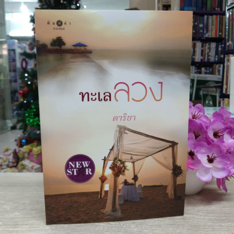 N4195 🌷หนังสือนิยาย ทะเลลวง สภาพปานกลาง