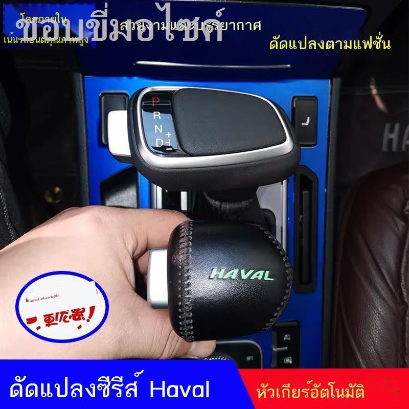 Haval H6H2M6H7F5 Weipai VV5P8VV7 เกียร์อัตโนมัติดัดแปลงหัวเกียร์เกียร์เปลี่ยนเกียร์หัวแฮนด์บอล