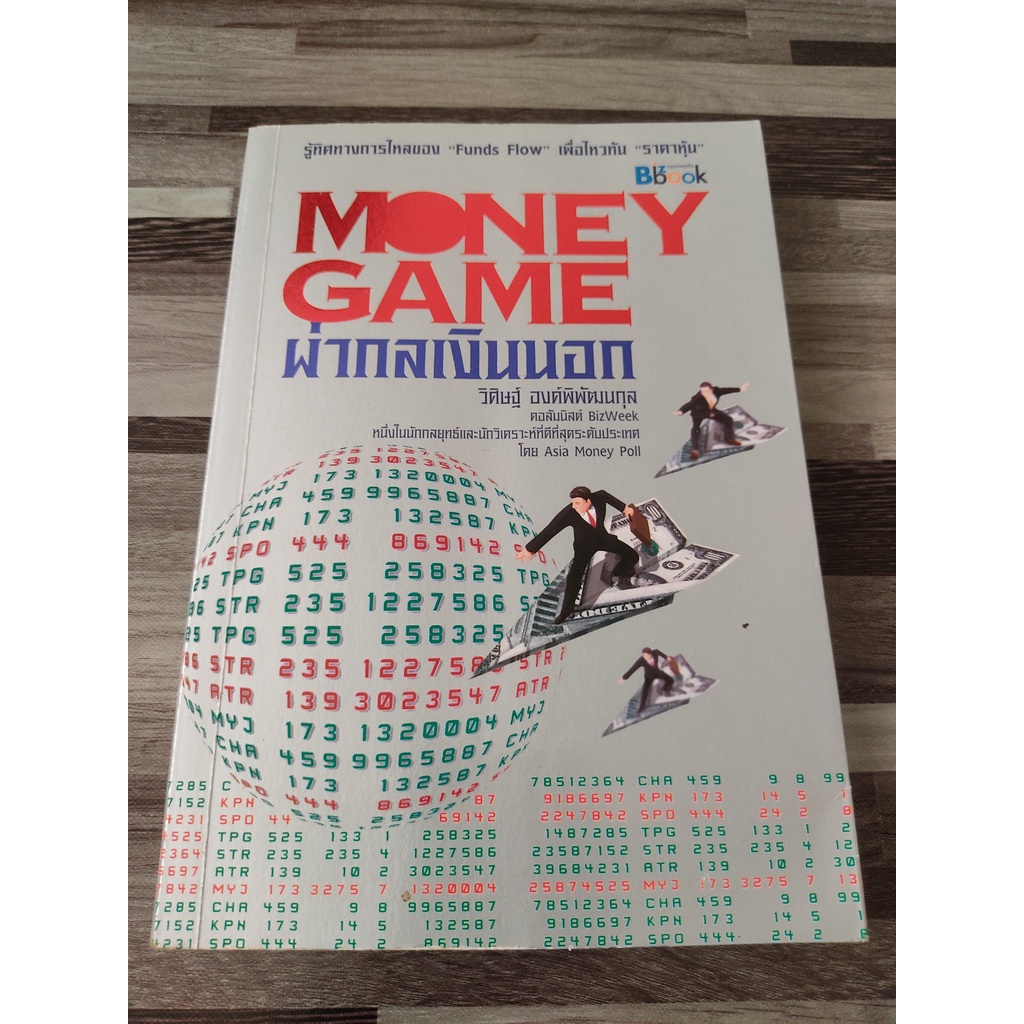 หนังสือ: Money Game ผ่ากลเงินนอก รู้ทิศทางการไหลของ FUNDS FLOW เพื่อไหวทัน ราคาหุ้น | moneygame, mon