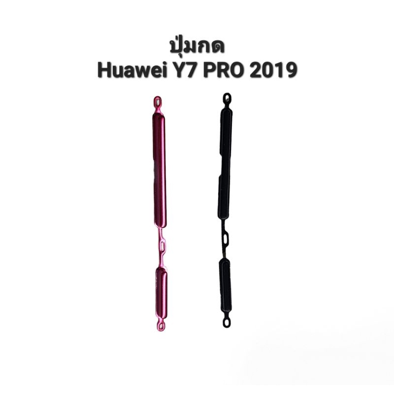 Huawei Y7 Pro 2019 Y7pro 2019 Y7pro2019 ปุ่มกดนอก ปุ่มกดข้าง ปุ่มสวิตซ์ ปุ่มเพิ่มเสียง ปุ่มลดเสียง ปุ่มโทรศัพย์ ปุ่มกด
