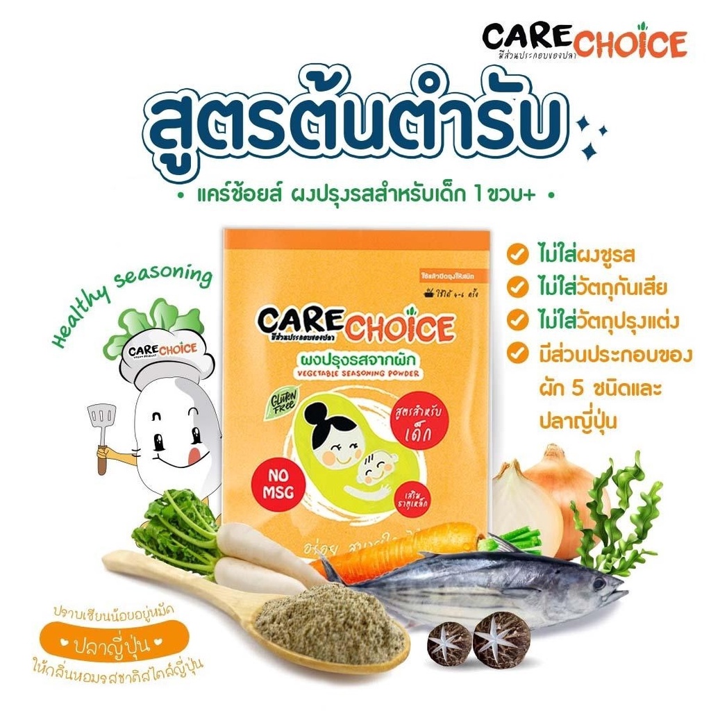 Care choice ผงปรุงรส สำหรับเด็ก 1ปี+ สูตรต้นตำรับ 30g. Gruten free