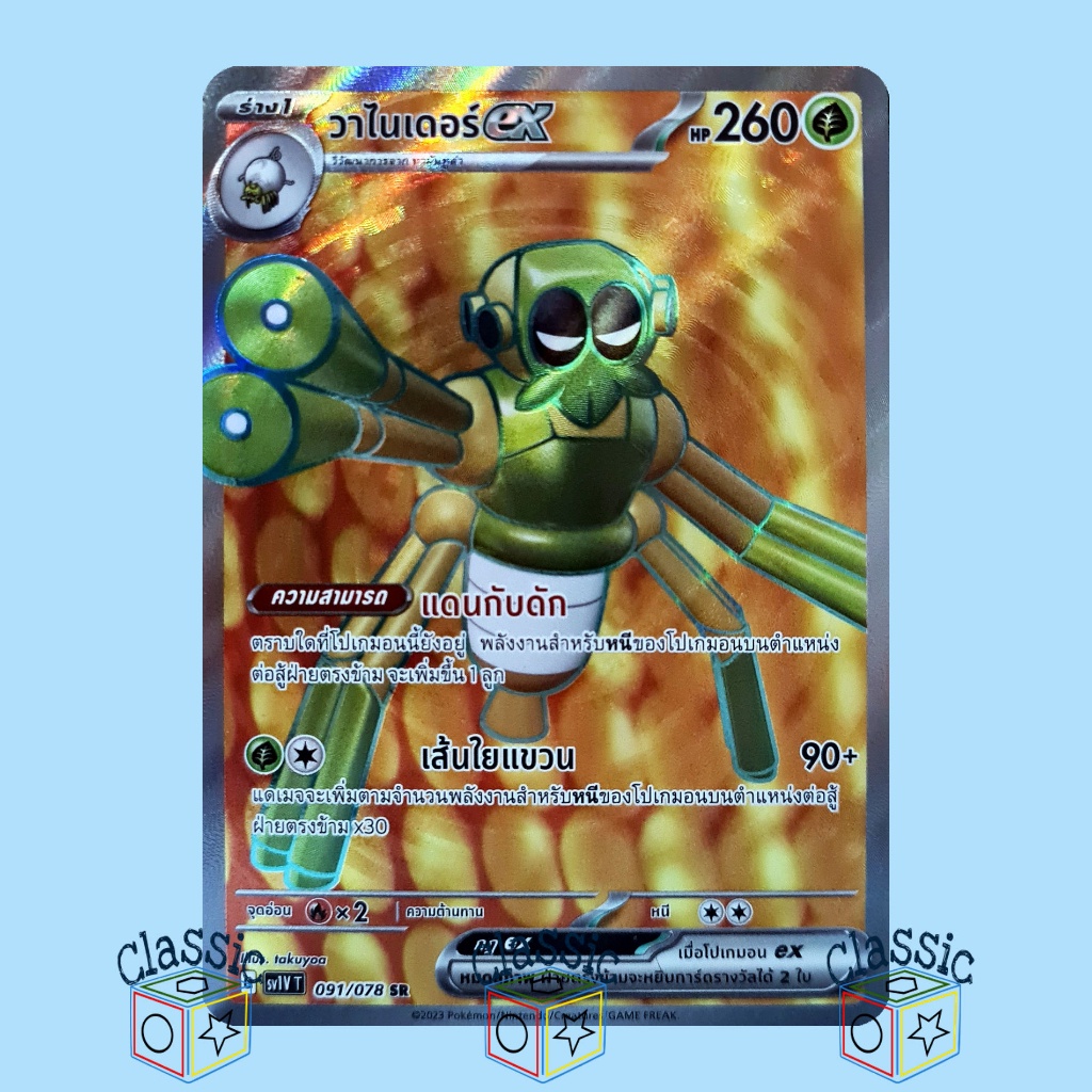 วาไนเดอร์ ex SR (sv1V 091/078) ชุด ไวโอเล็ต ex การ์ดโปเกมอน ภาษาไทย (Pokemon Trading Card Game)