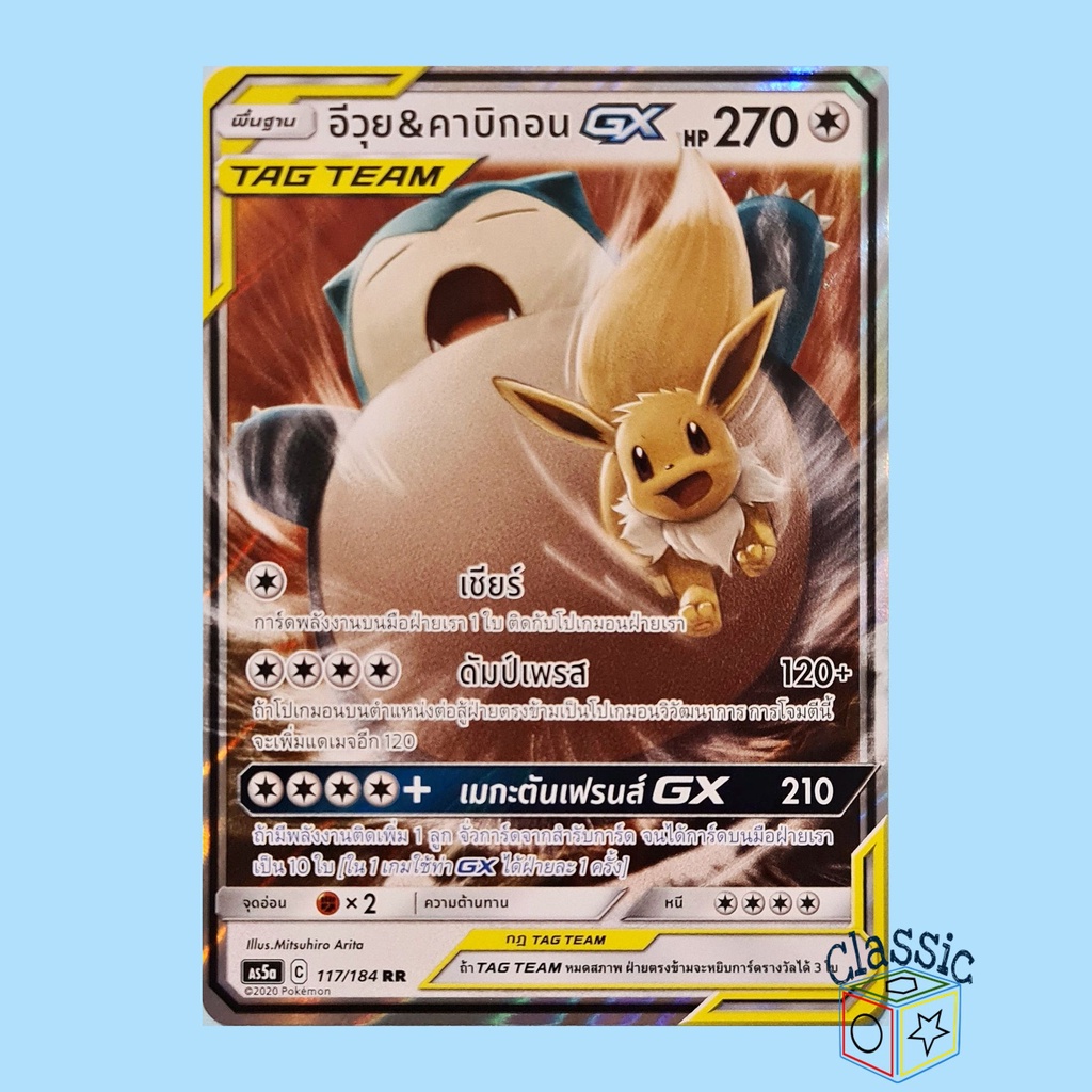 อีวุย & คาบิกอน GX RR (AS5a 117/184) ชุด ดับเบิ้ลเบิร์ส การ์ดโปเกมอน ภาษาไทย (Pokemon Trading Card G