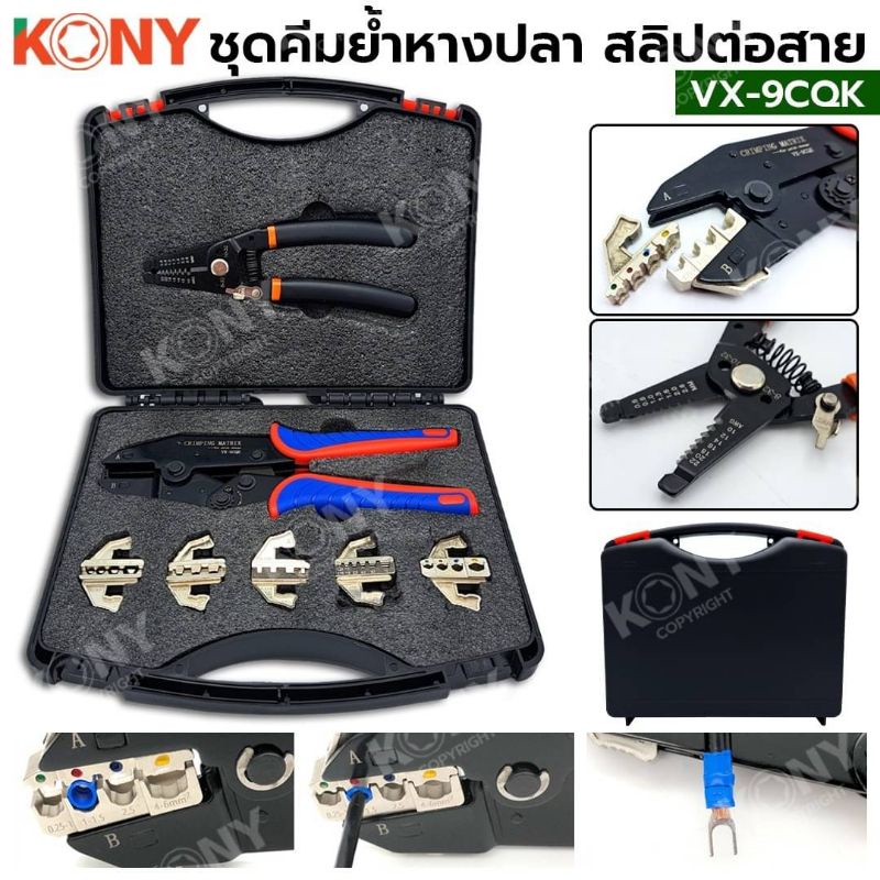 KONY ชุดคีมย้ำหางปลา 5 หัว สลิปต่อสาย แบบเปลี่ยนหัวได้ คีม VX-9CQK