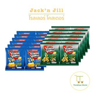 โรลเลอร์ โคสเตอร์ มันฝรั่งทอดกรอบรูปวง ขนาด 12 กรัม 1 แพ็คมี…