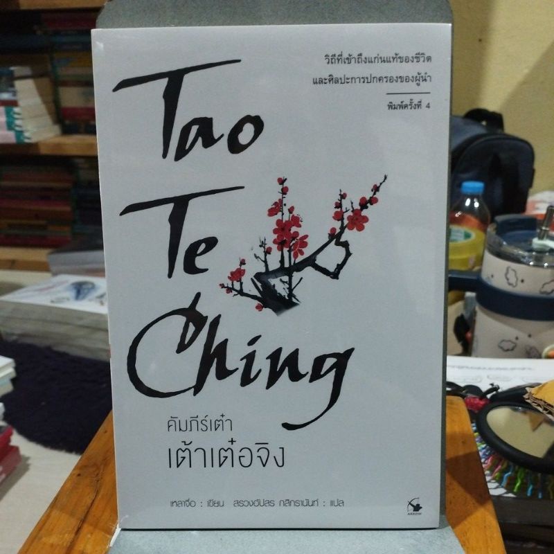คัมภีร์เต๋า เต้าเต๋อจิง