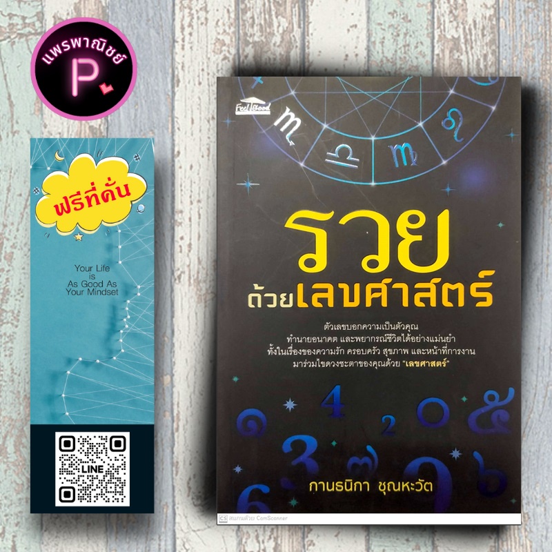 หนังสือ ราคา 165 บาท รวยด้วยเลขศาสตร์ : โหราศาสตร์ พยากรณ์ การทำนายจากตัวเลข พยากรณ์ตัวเลข