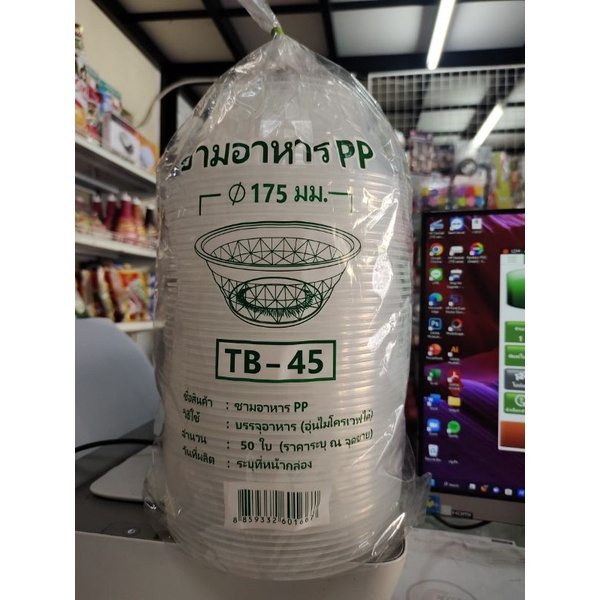 ชาม  พลาสติก  TB-45  บรรจุ  50ใบ