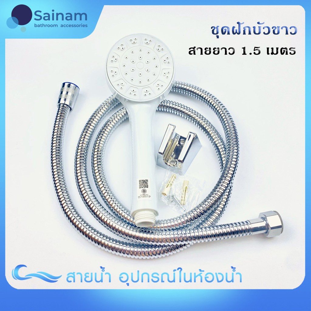 [[สินค้าคุ้มค่า]] NEW #พร้อมส่ง ฝักบัวขาว สายสแตนเลสยาว1.5ม. อาบสบาย ดับเบิ้ลล็อค ไม่รูด พร้อมขาแขวน2ระดับ (H110)