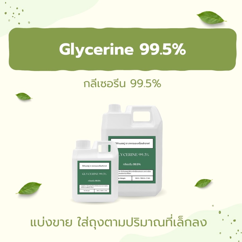 Glycerine 99.5% กลีเซอรีน ความบริสุทธิ์สูง ใช้ทำเบสสบู่ ใช้ได้ในยา ทำอาหารและเครื่องสำอางค์