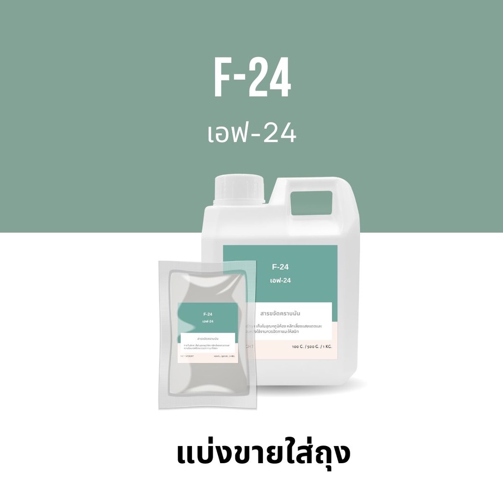 F-24 Neopelex (สารขจัดคราบ 24%) Las24 หัวเชื้อ F24 สารขจัดคราบมัน น้ำยาทำความสะอาด สารทำให้เกิดฟอง ส