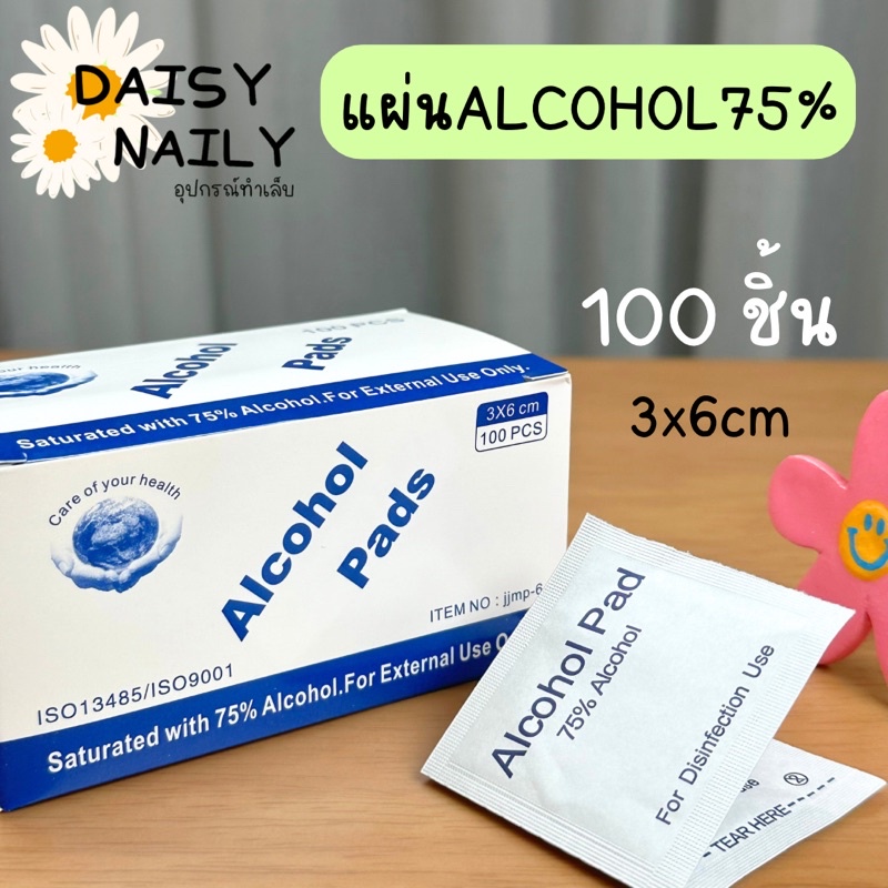 แผ่นแอลกอฮอล์ 🧼 Alcohol pad 75% แผ่นเช็ดเล็บ เช็ดทำความสะอาด 3x6cm กล่อง 100แผ่น