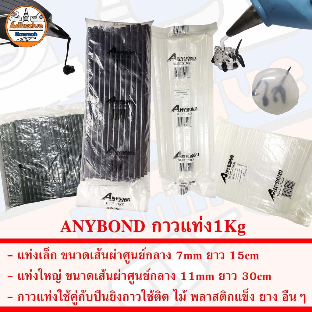 ANYBOND กาวแท่ง สีดำ สีใส สำหรับปืนยิงกาวร้อน น้ำหนัก 1Kg