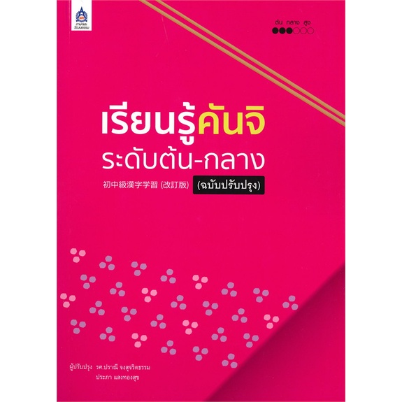 หนังสือ เรียนรู้คันจิ ระดับต้น-กลาง (ฉ.ปรับปรุง) ผู้เขียน รศ.ปราณี จงสุจริตธรรม,ประภา แสงทองสุข (G1015)