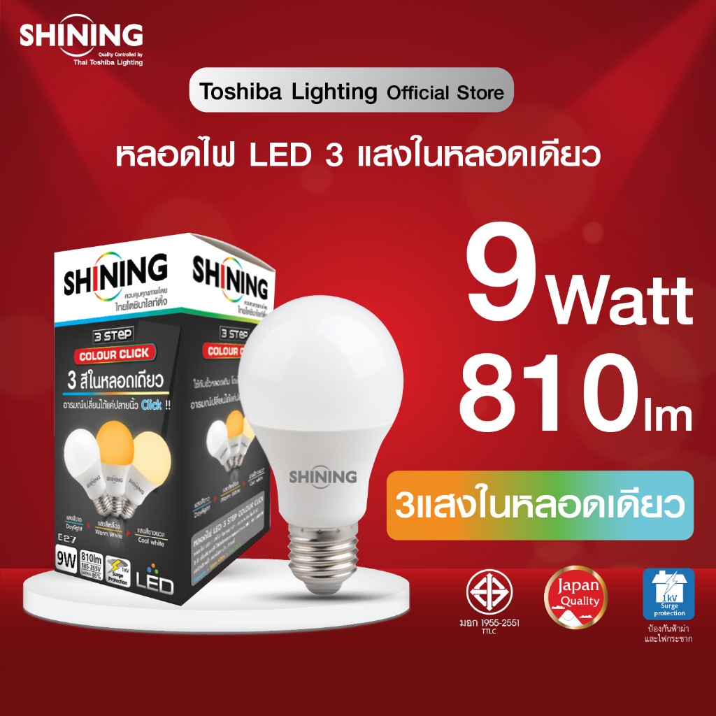 SHINING หลอดไฟ 3 สี LED BULB A60 3 STEPS Color Click 9 วัตต์ สีขาว สีขาวนวล สีเหลือง หลอดไฟโตชิบา Toshiba lighting
