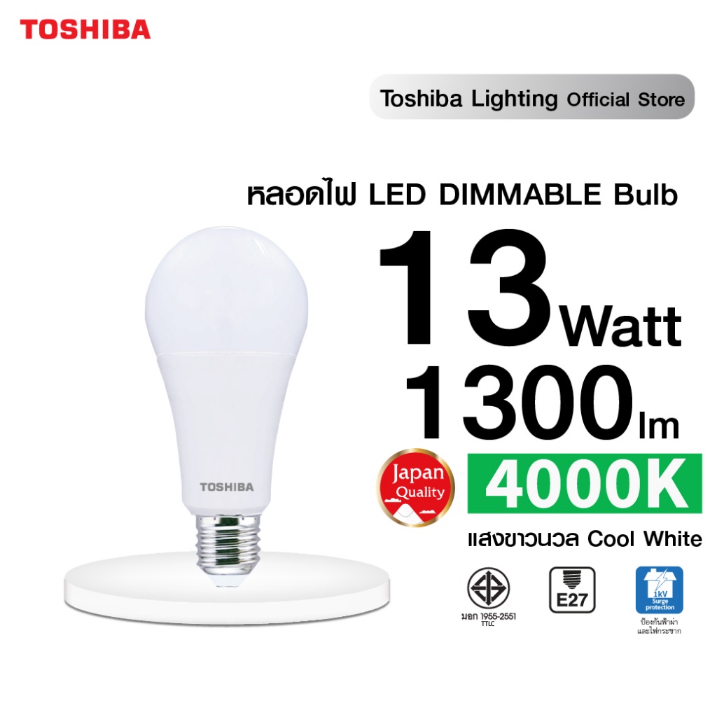 หลอดไฟหรี่ TOSHIBA LED BULB DIMMABLE 8W/13W สำหรับสวิตช์หรี่ไฟ ปรับระดับแสง แสงขาว/ ขาวเหลืองนวล/ เหลือง หลอดไฟโตชิบา