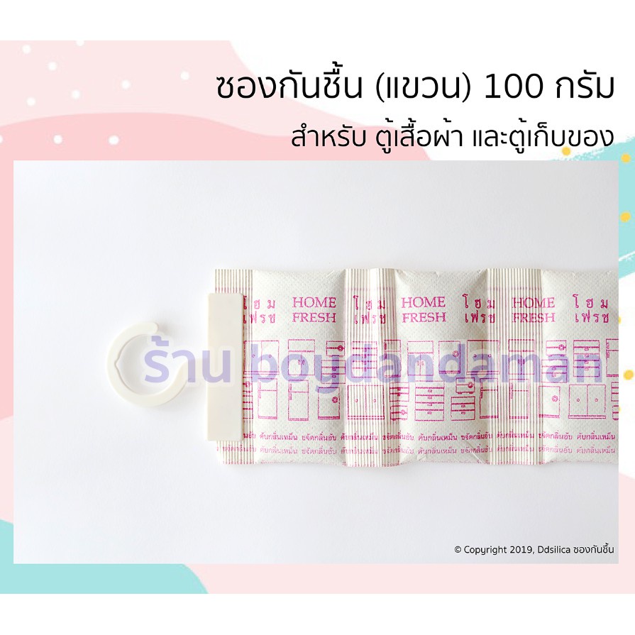ซองกันชื้น ตัวแขวน 100 กรัม 1 ชิ้น สำหรับตู้เสื้อผ้า ตู้เก็บของ
