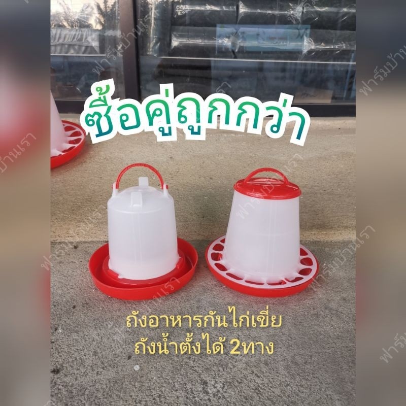 ซื้อคู่ถูกกว่า ถังให้อาหารไก่/ถังให้น้ำไก่ รุ่นประหยัด