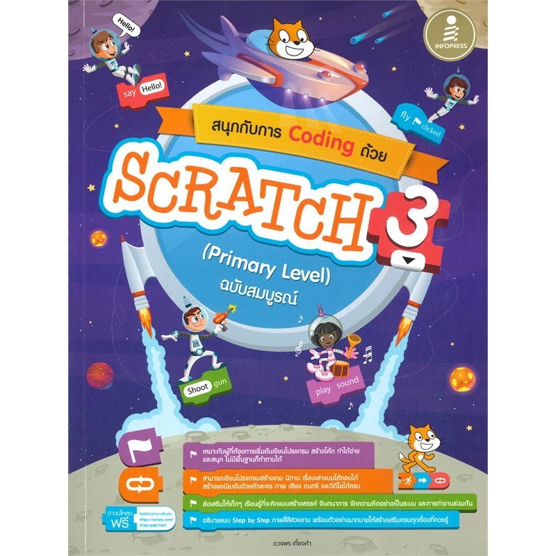 หนังสือ   สนุกกับการ Coding ด้วย Scratch 3.0 (Prim  #พร้อมส่ง