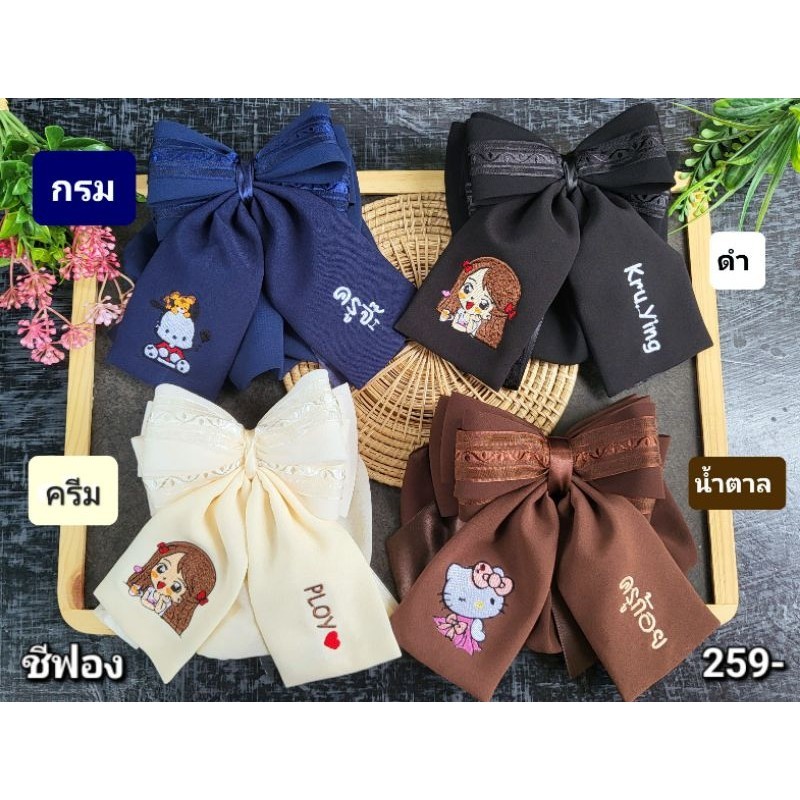 โบว์เน็ตรุ่นชีฟองมี4สี