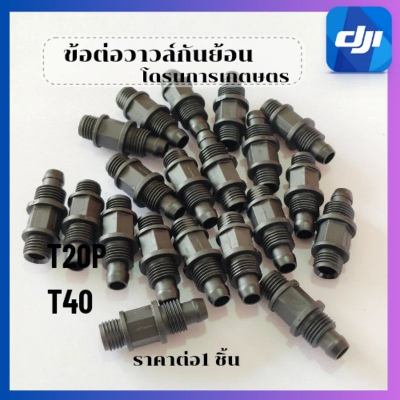 ข้อต่อวาวล์กันย้อนT20PT40พร้อมส่งในไทย