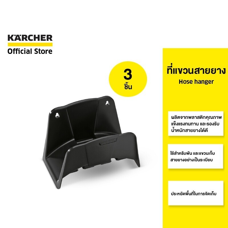 KARCHER เซ็ตสุดคุ้ม 3 ชิ้น ที่แขวนสายยางแบบติดผนัง Hose hanger คาร์เชอร์