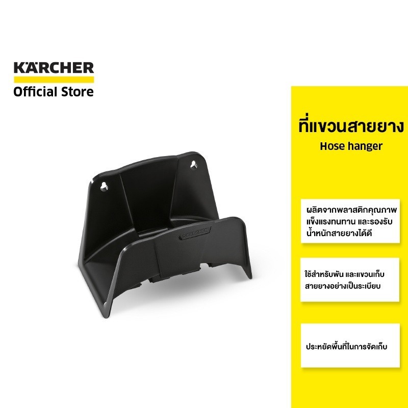 KARCHER ที่แขวนสายยางแบบติดผนัง Hose Hanger แขวนเก็บสายยาง ช่วยจัดเก็บ รองรับน้ำหนักสายยางได้ดี 2.645-044.0 คาร์เชอร์