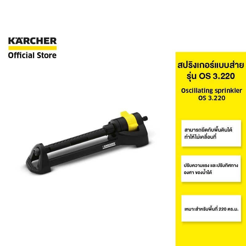 KARCHER สปริงเกอร์ Oscillating sprinkler OS 3.220 แบบส่าย  กระจายน้ำถึง 220 ตรม. ควบคุมระยะได้ 2.645-133.0 คาร์เชอร์