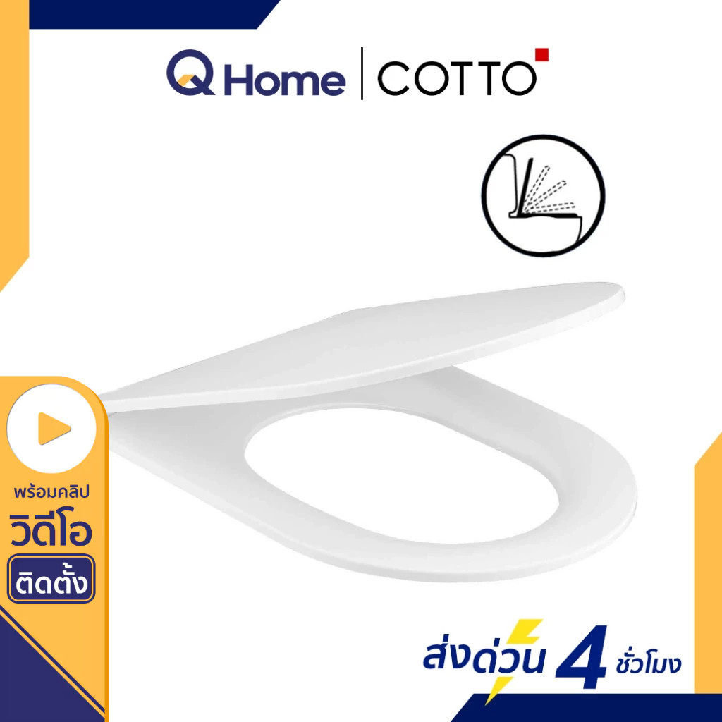 COTTO ฝารองนั่งชักโครก รุ่น C90804 By Q Home
