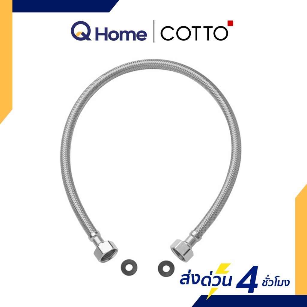 COTTO สายน้ำดี 16" 18" 20" 22" 24" รุ่น Z402(HM) , Z403(HM) , Z404(HM) , Z405(HM) , Z406(HM)