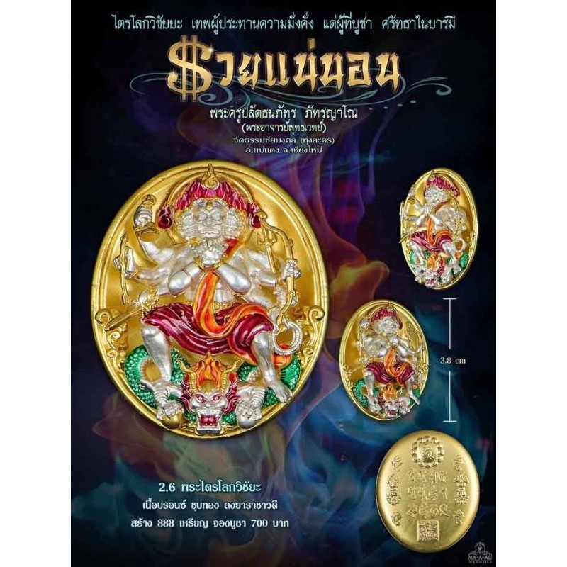 เหรียญหล่อ พุทธศิลป์ พระไตรโลกวิชัยยะ รุ่นรวยแน่นอน