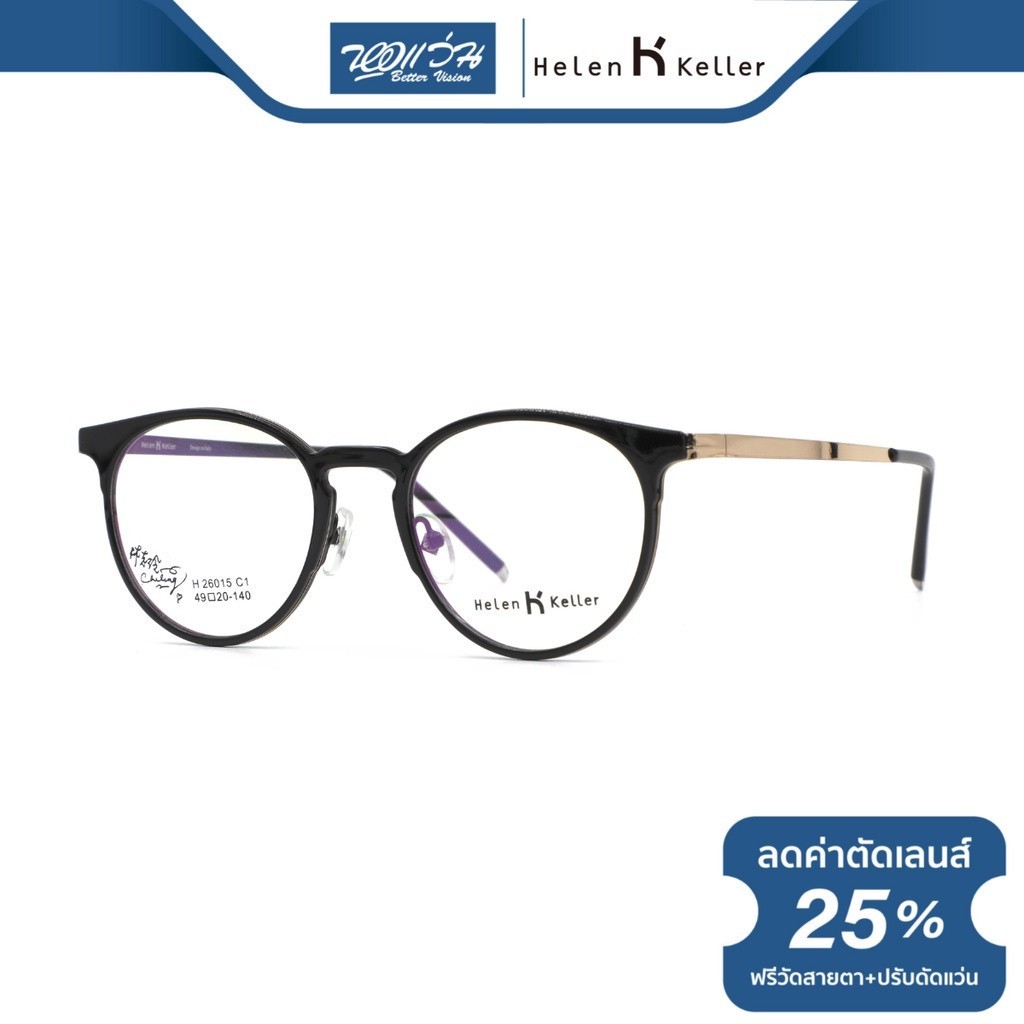 Helen Keller กรอบแว่นตา เฮเลน เคลเลอร์ รุ่น H26015 - BV