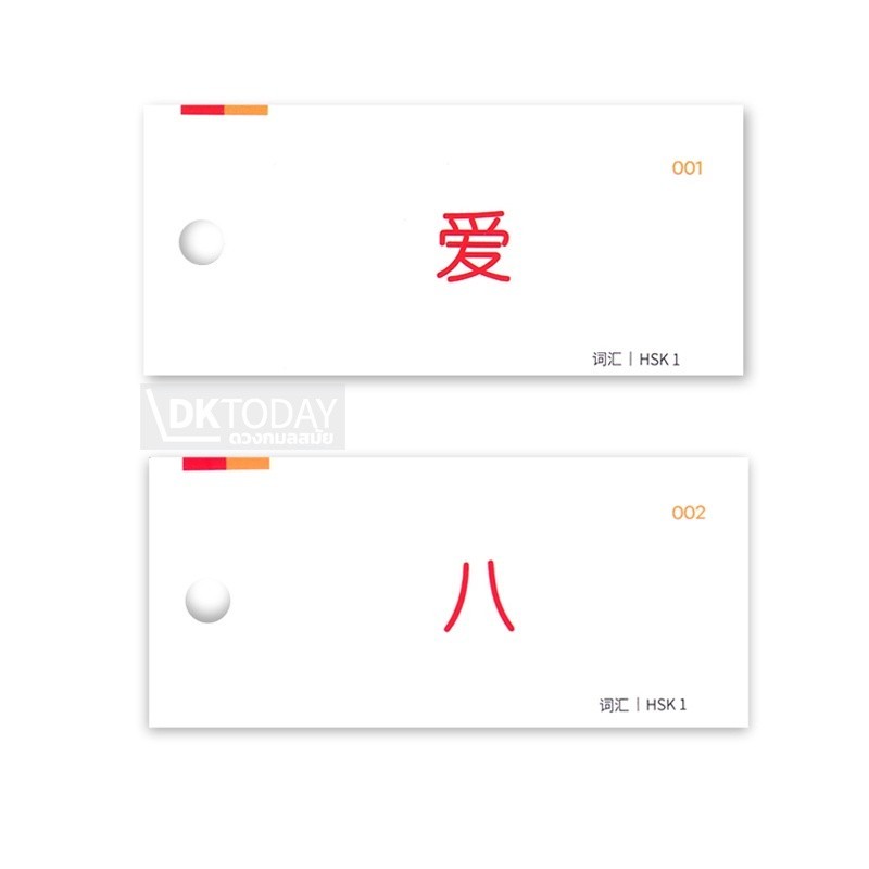DKTODAY บัตรช่วยจำ เก็งศัพท์ก่อนสอบ HSK 1 - รูปที่ 3