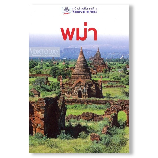 DKTODAY หนังสือท่องเที่ยว หน้าต่างสู่โลกกว้าง: พม่า (ฉบับปรับปรุง ปี 2561)