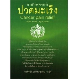 DKTODAY หนังสือ การรักษาอาการปวดมะเร็ง : Cancer pain relief สำนักพิมพ์ผีเสื้อ