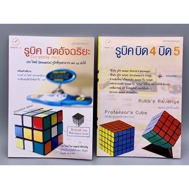 DKTODAY หนังสือ ชุดบิดอัฉริยะ ( รูบิค บิดอัฉริยะ+รูบิค บิด4 บิด5)