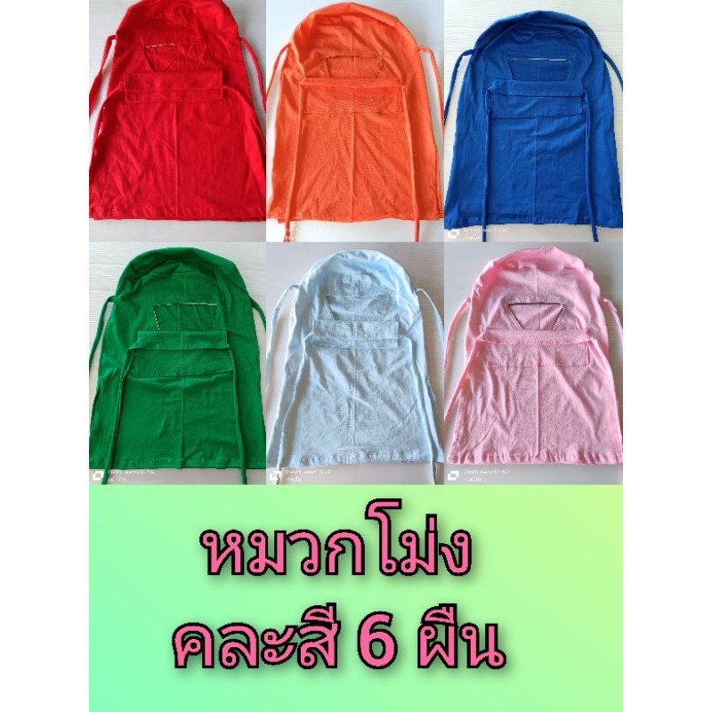 (6 ผืน)หมวกโม่งคลุมหน้าผ้ายืด โม่งชาวสวน โม่งปิดหน้า หมวกปิดหน้า หมวกคลุมหน้า เนื้อผ้ายืด มีเชือกผูก