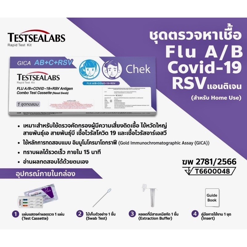 Gica 4 in1​ ชุดตรวจไข้หวัดใหญ่ สายพันธุ์​ A​ และ​ B/ RSV/ โควิค​ Covid-19