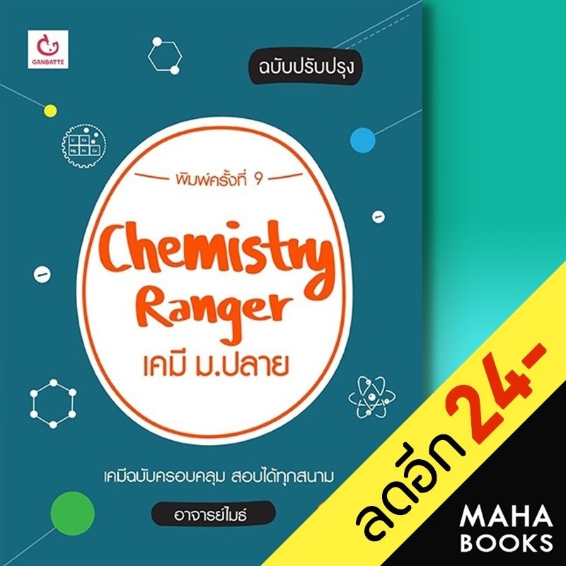Chemistry Rangerเคมี ม.ปลาย (ปรับปรุง) (พ.9) | GANBATTE อาจารย์ไมธ์