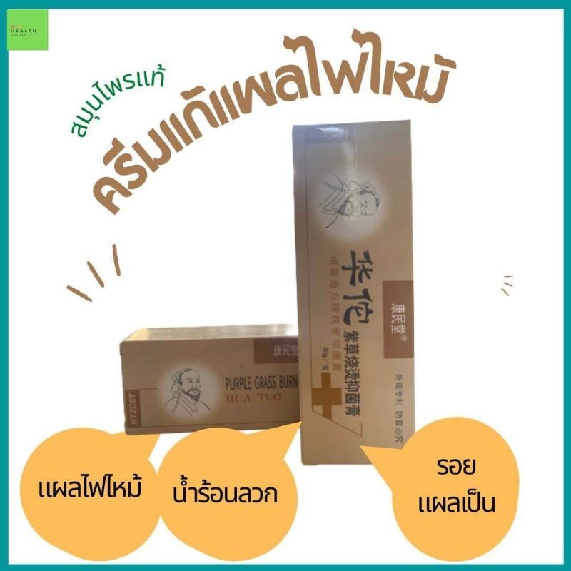 HealthyP+ของแท้🔥ครีมกำจัดรอยแผลไฟไหม้ แผลไฟไหม้ burnout แผลเป็น น้ำร้อนลวก พุพอง ไม่มีพาราเบน สี แอลกอฮอล์ ออแกนิก