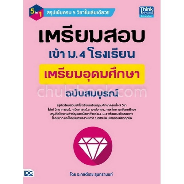 เตรียมสอบเข้า ม.4 โรงเรียนเตรียมอุดมศึกษา ฉบับสมบูรณ์ (9786164492271) c111 sut