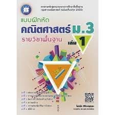 แบบฝึกหัดคณิตศาสตร์ ม.3 เล่ม 1 รายวิชาพื้นฐาน (ฉบับปรับปรุง 2560) (พร้อมเฉล (8859663800166) c111 crma
