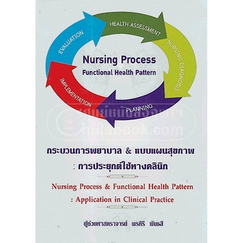 กระบวนการพยาบาล & แบบแผนสุขภาพ :การประยุกต์ใช้ทางคลินิก (NURSING PROCESS &  (9786117089046) c111 crm